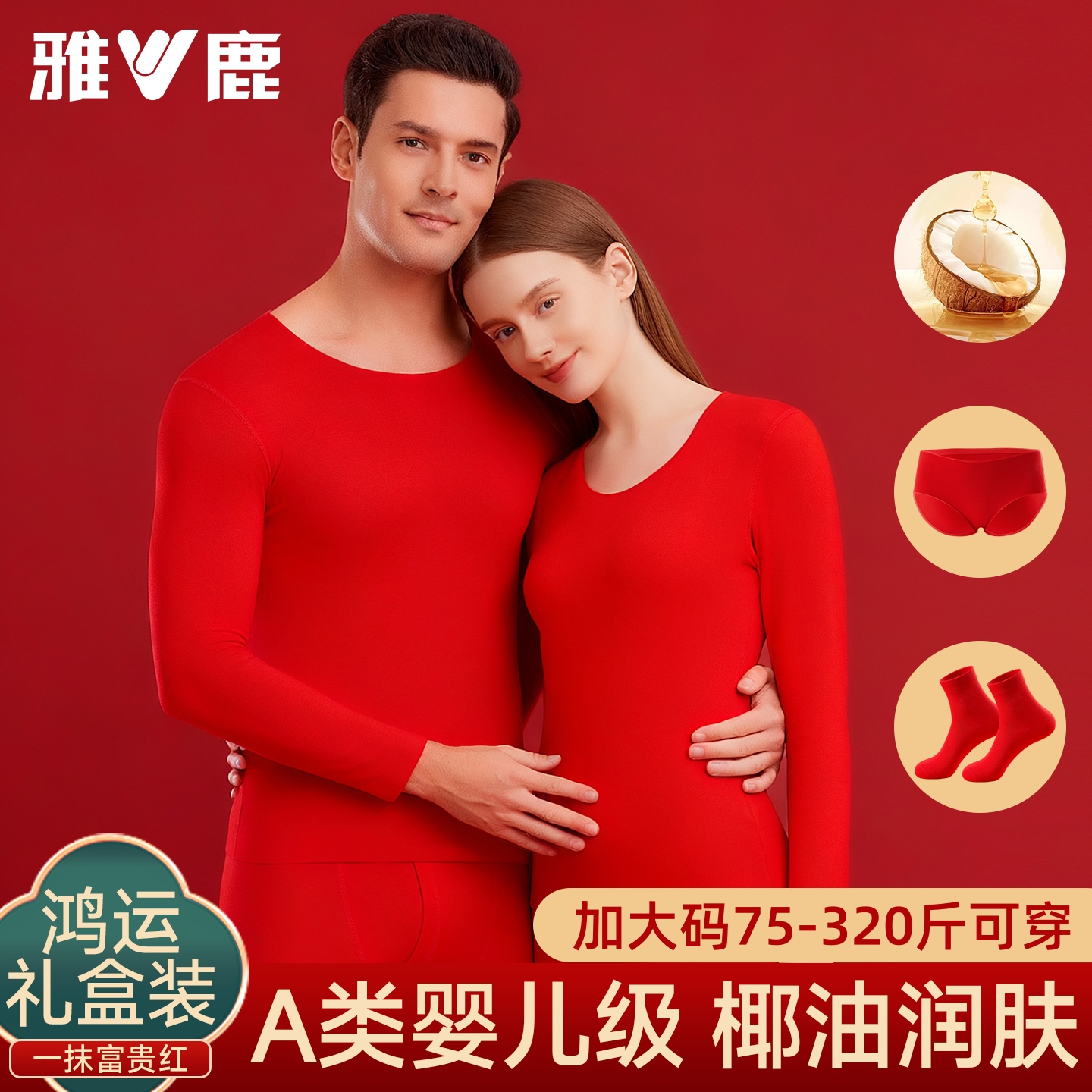 雅鹿本命年保暖内衣男女士爆款大码红色属马年礼物必备品衣服套装