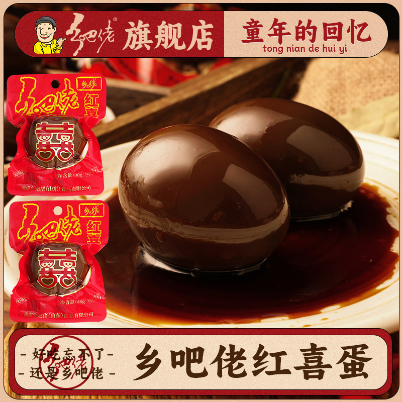 乡吧佬红喜蛋结婚喜事专用零食五香卤蛋宝宝百日婚庆喜庆用