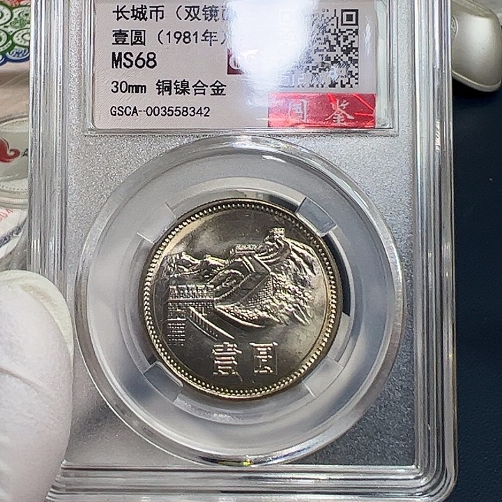 其他普通金属1981长城一元评级68分镜面