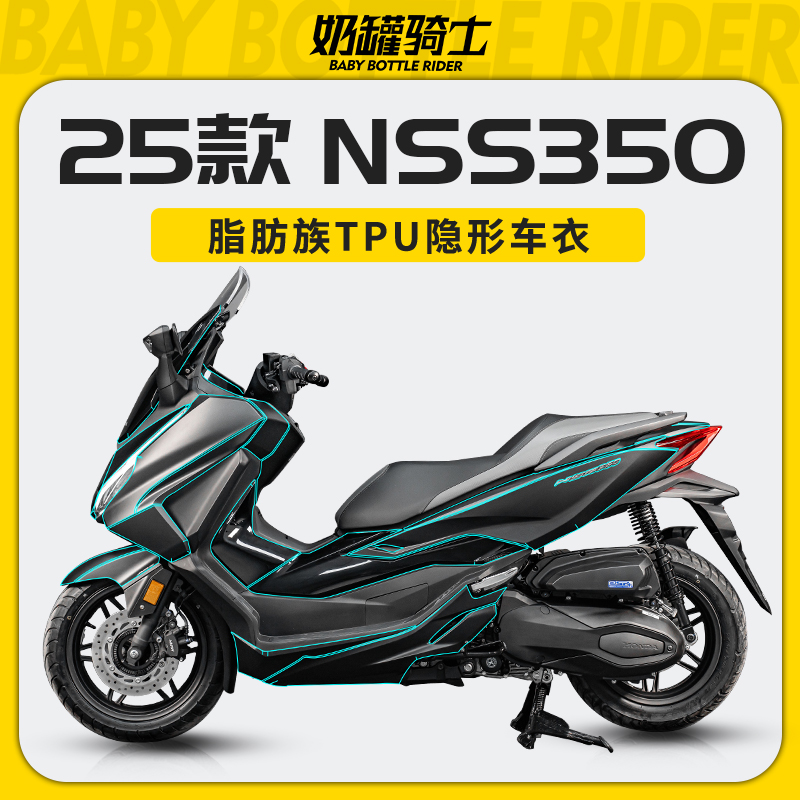 适用25款本田佛沙NSS350隐形车衣保护贴膜防护车身防水防刮改装件