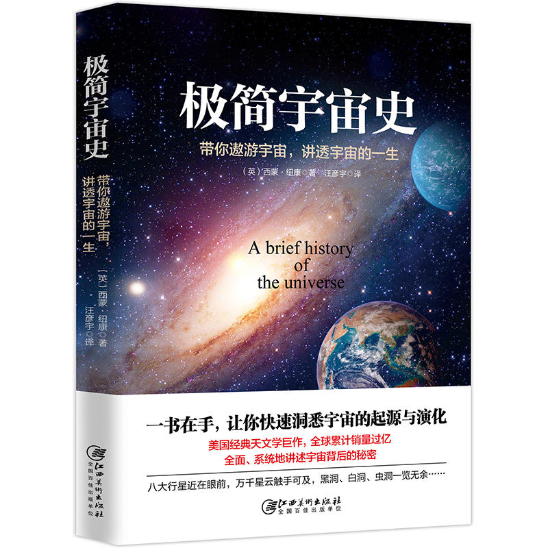 极简宇宙史：带你遨游宇宙，讲透宇宙的一生 正版书籍