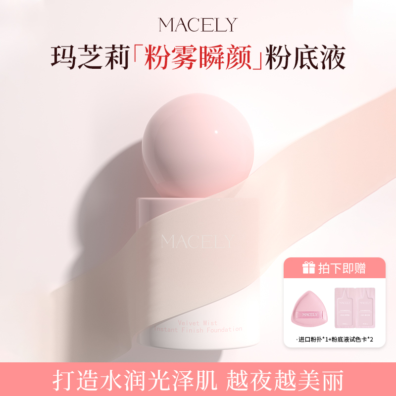 玛芝莉粉雾瞬颜持妆粉底液油皮干皮提亮肤色服帖遮瑕不卡粉气垫bb