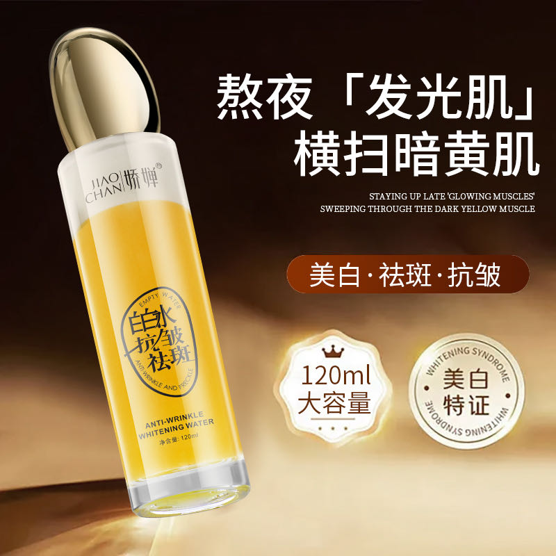 （打造发光肌）娇婵秀秘颜抗皱美白水/淡化色斑/改善暗沉/美白/祛斑