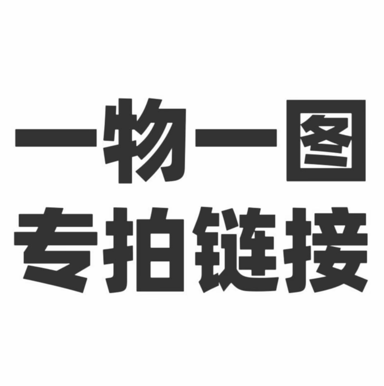 直播间（原皮南疆石元宝粗筋铁锤官帽文玩核桃）专拍链接