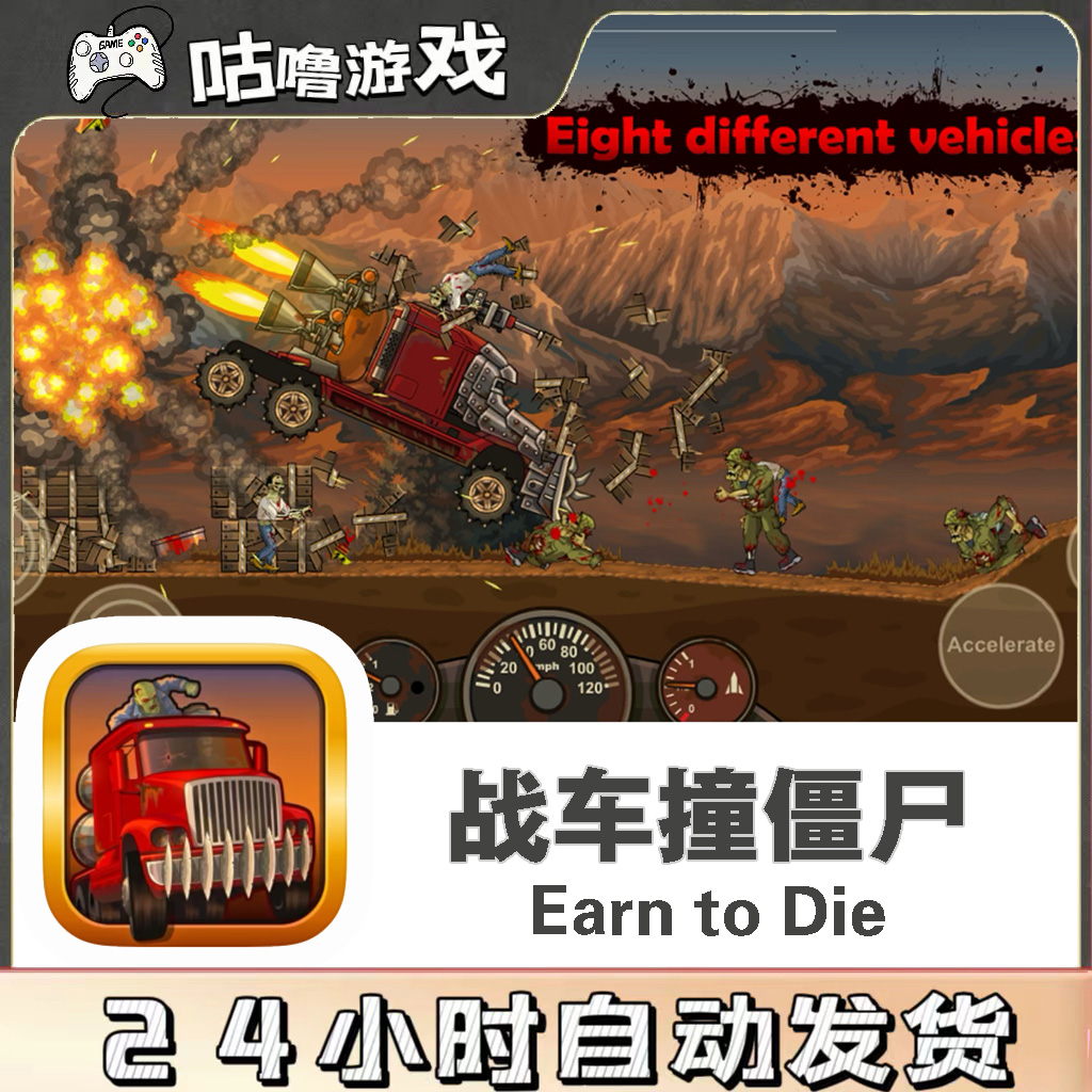 战车撞僵尸Earn to Die 手机平板游戏安装服务