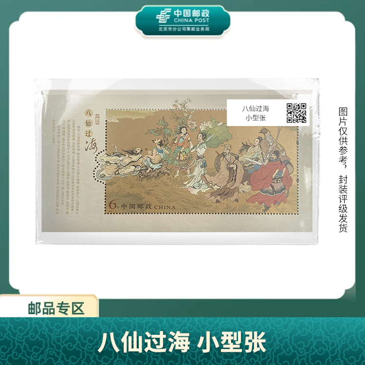 中国邮政-八仙过海（ 普通+强荧光）小型张组合S