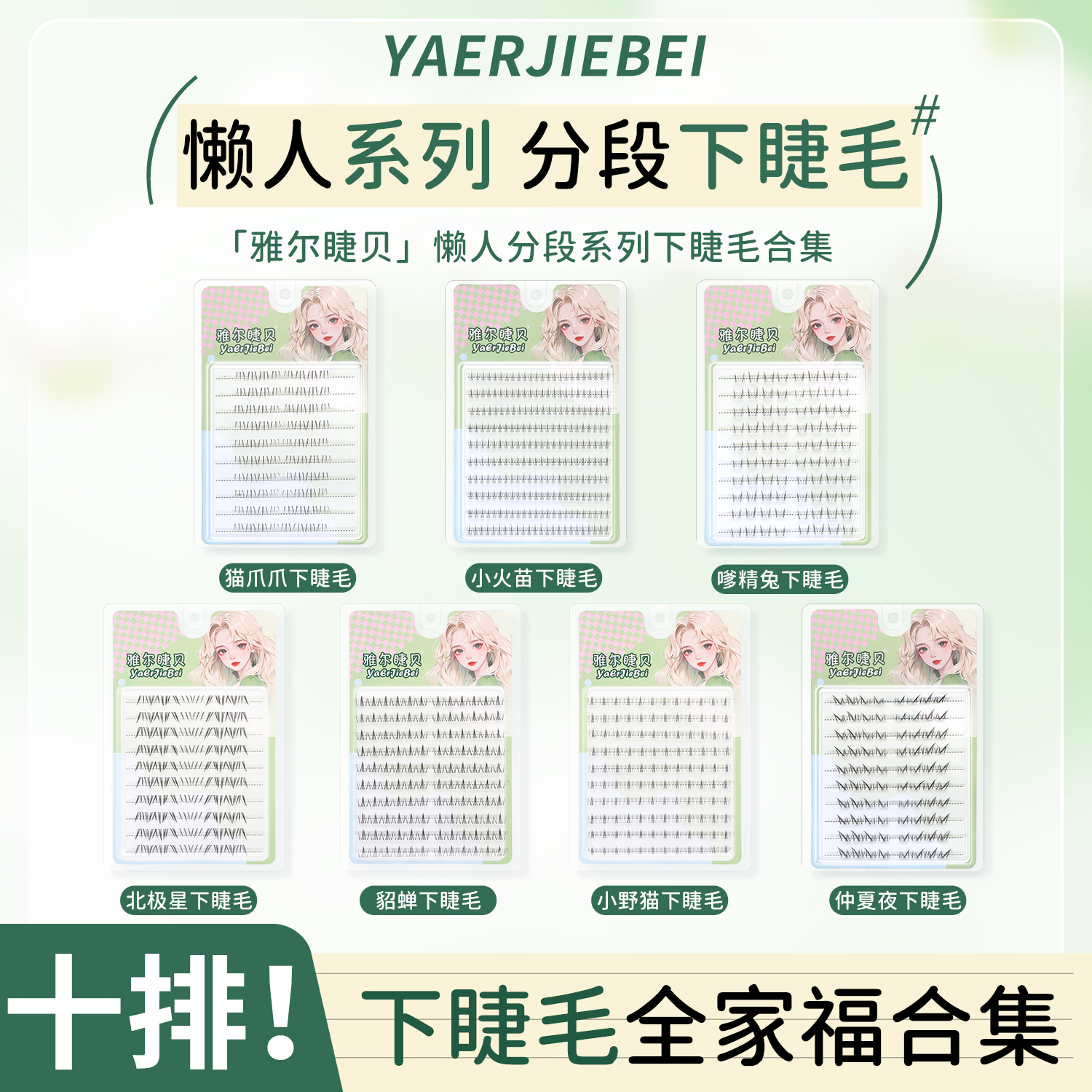 雅尔睫贝胶水款下睫毛小火苗小野猫北极星自然浓密仿真假睫毛分段