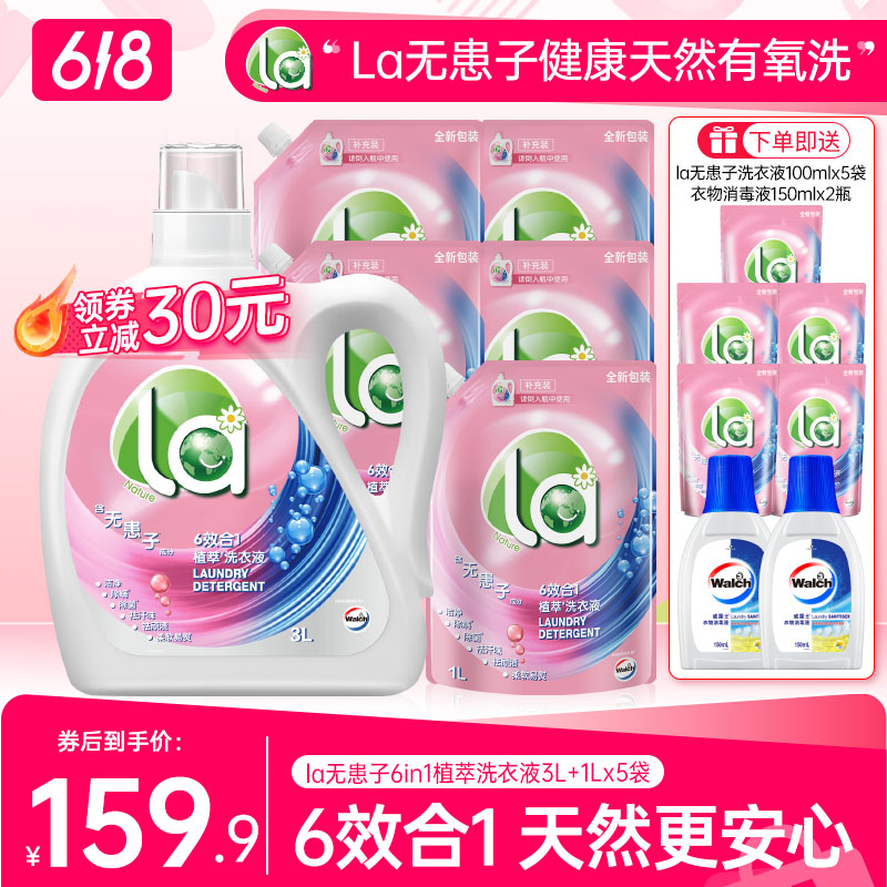 【店铺专享】La无患子洗衣液除菌除螨去顽渍家庭装天然植萃抑菌