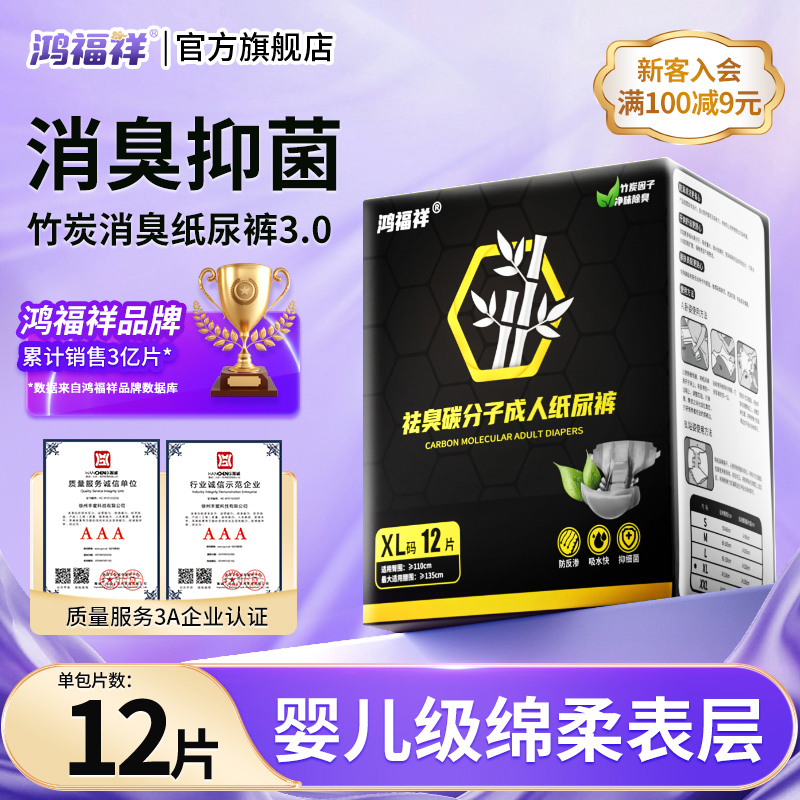 鸿福祥成人纸尿裤XL码竹炭纤维防臭祛味吸水净味老年人尿不湿