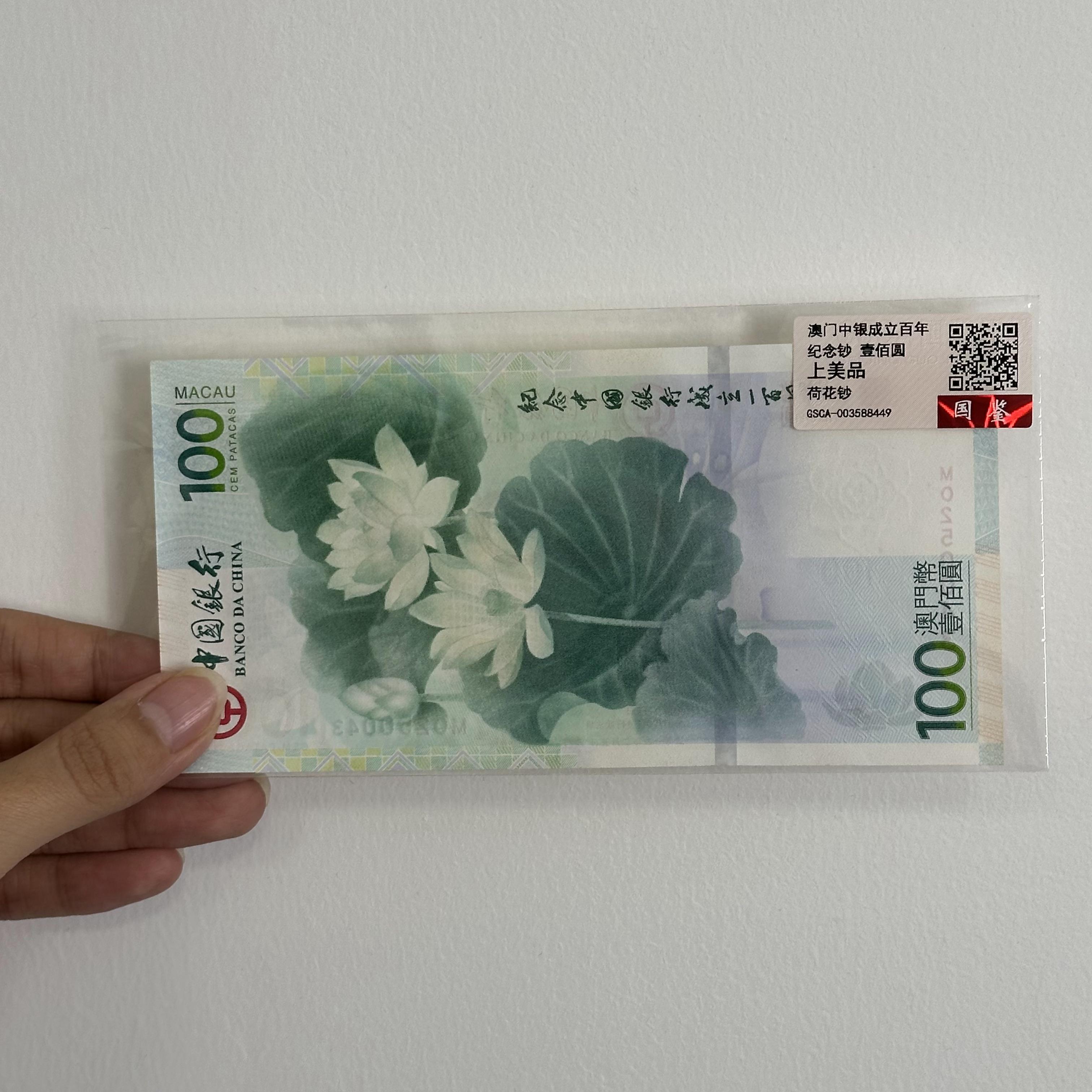 澳门中银百年荷花纪念钞
