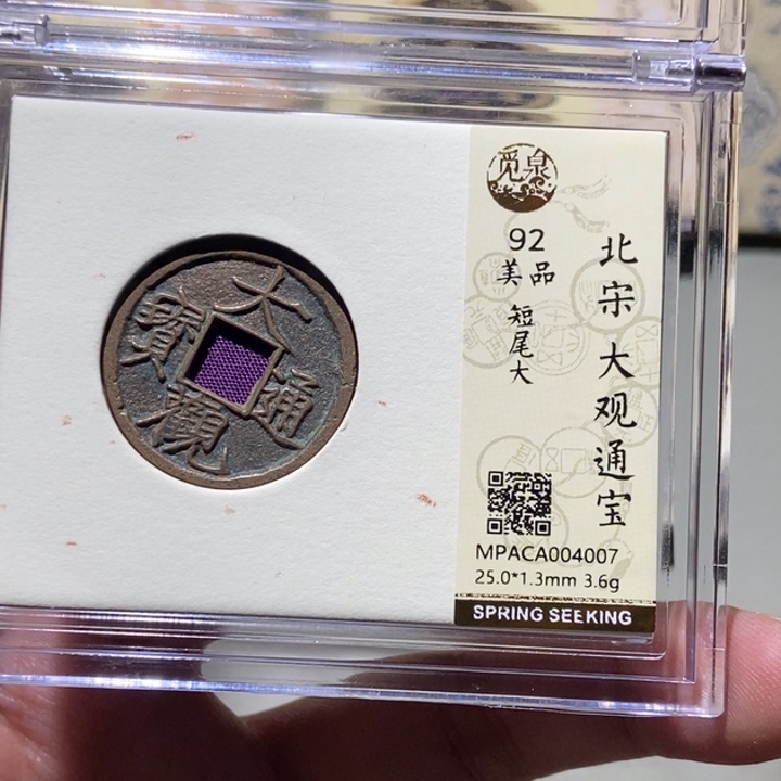 铜扎*辉觅泉评级古币一枚 董心