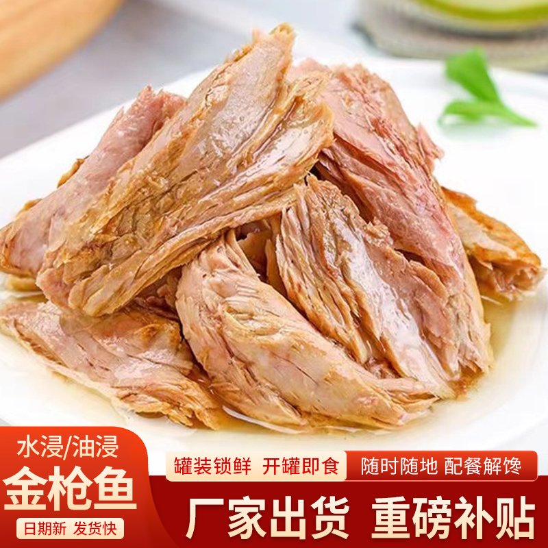 水浸/油浸金枪鱼罐装海鲜熟食速食下饭菜沙拉寿司食材小吃零食