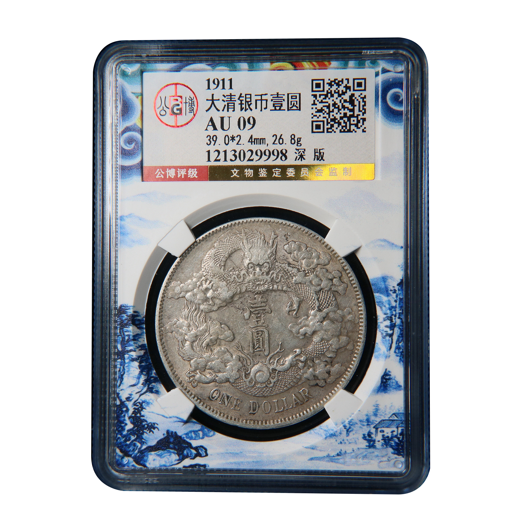 【宝成】老银元 龙洋大清宣三深版龙老银币 公博总部AU09/29998