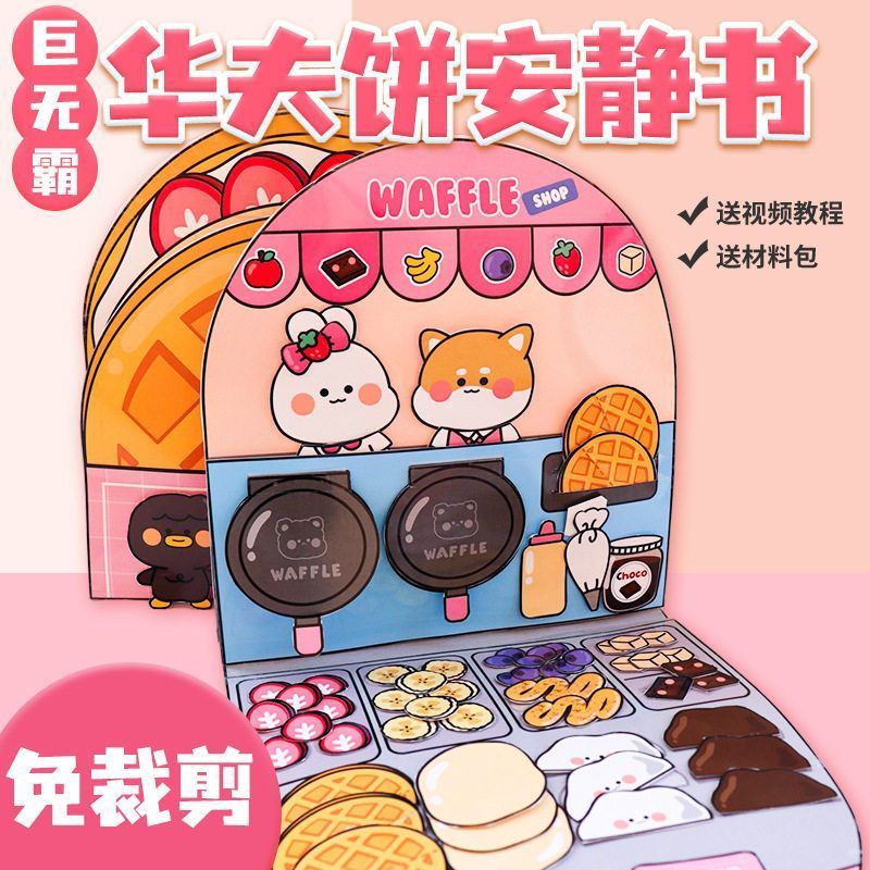免裁剪diy披萨面包华夫饼安静书手工解压玩具书
