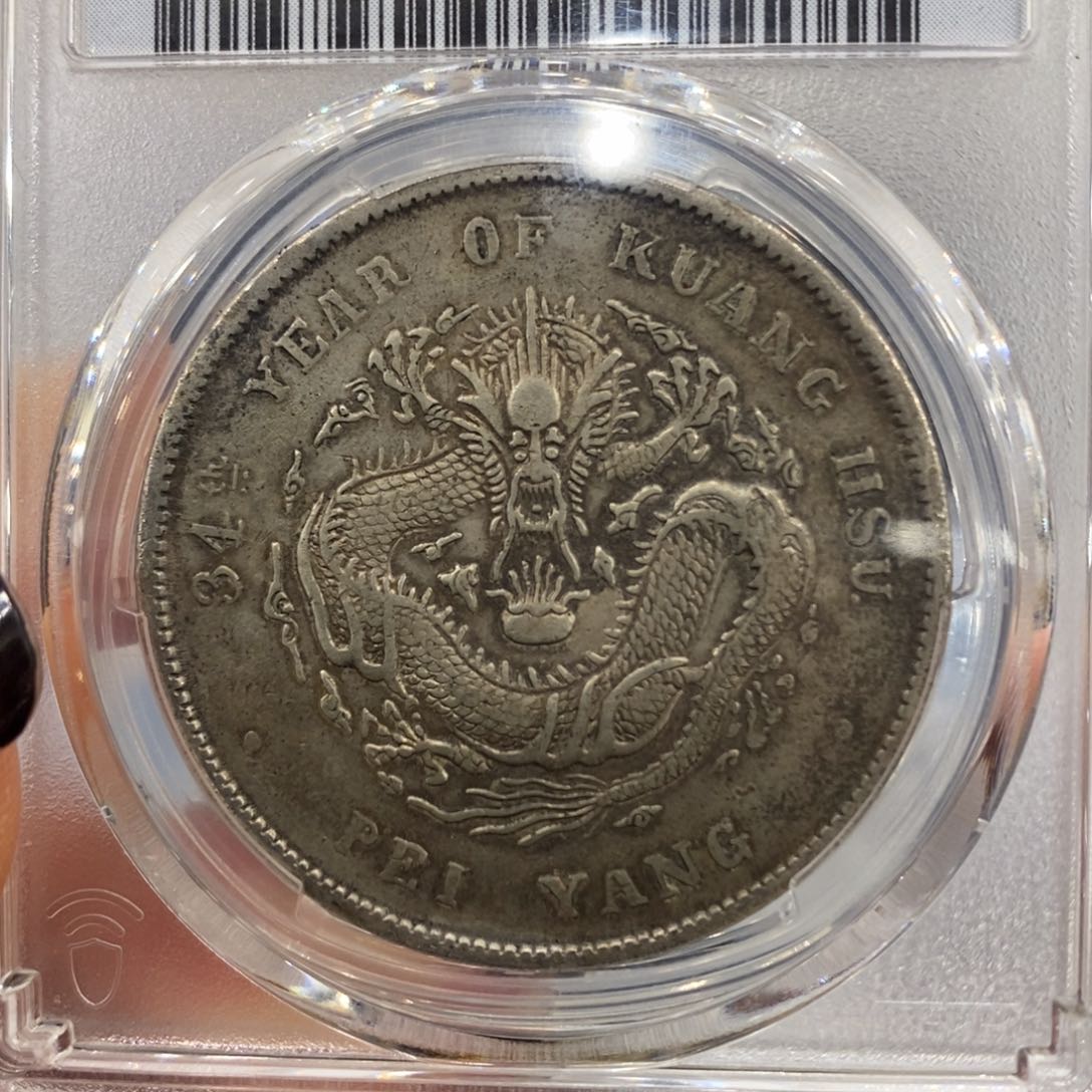 银pcgs评级原味北洋三十四年