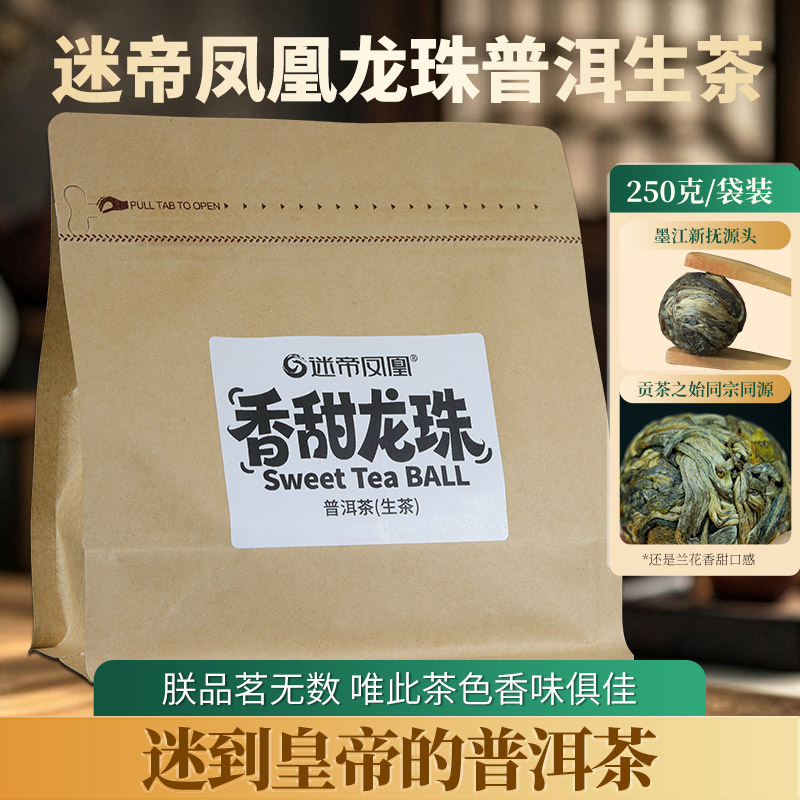 迷帝凤凰贡茶普洱生茶沱茶龙珠头春普洱生茶250g云南名山甜韵茶叶