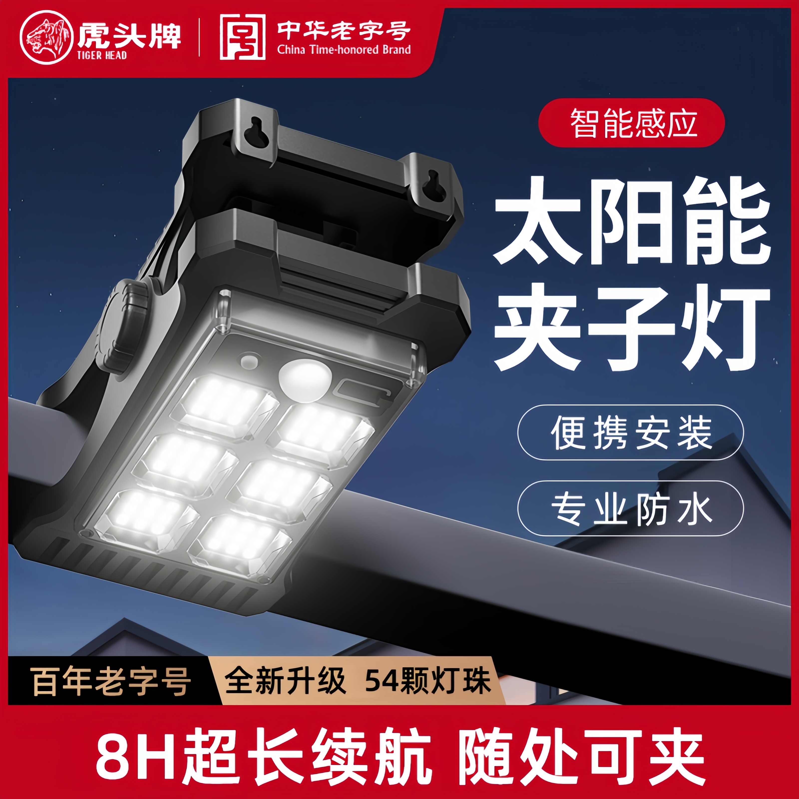 虎头牌太阳能灯夹子灯智能感应庭院灯农村大院子生活家电配件照明