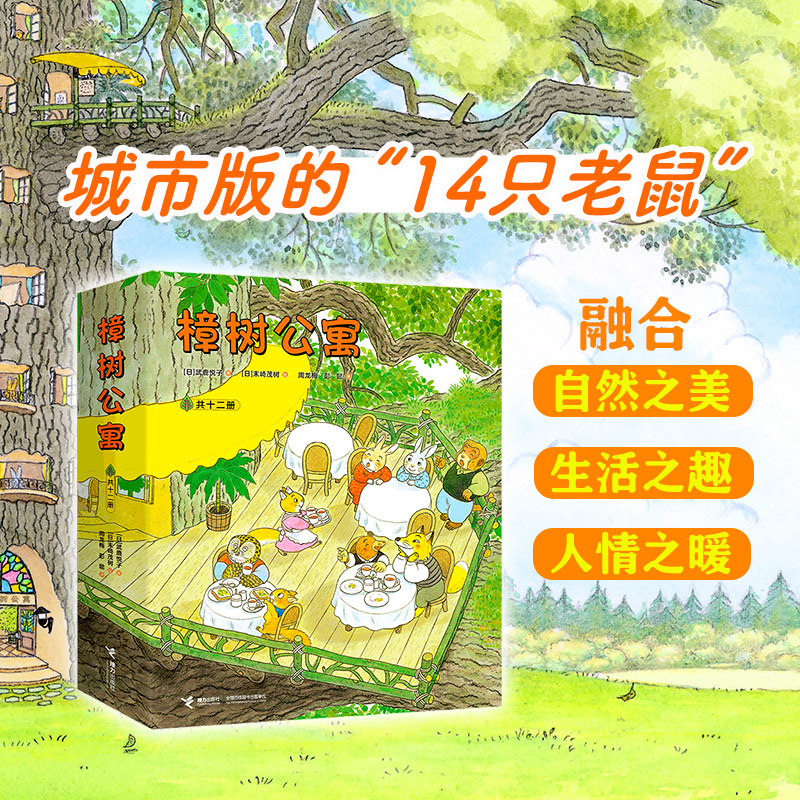 【接力童书】樟树公寓 夏日狂想曲 3-6岁儿童社交启蒙图画书