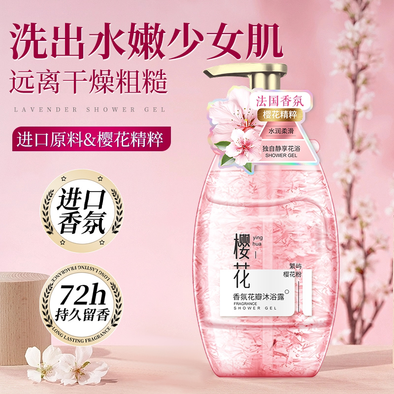 花瓣香氛沐浴露持久留香保湿润肤控油补水嫩肤