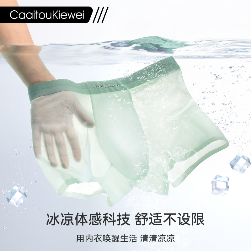 Caaitou Kiewei【凉感透气】男士冰丝内裤10A抗菌薄款透气速干舒适