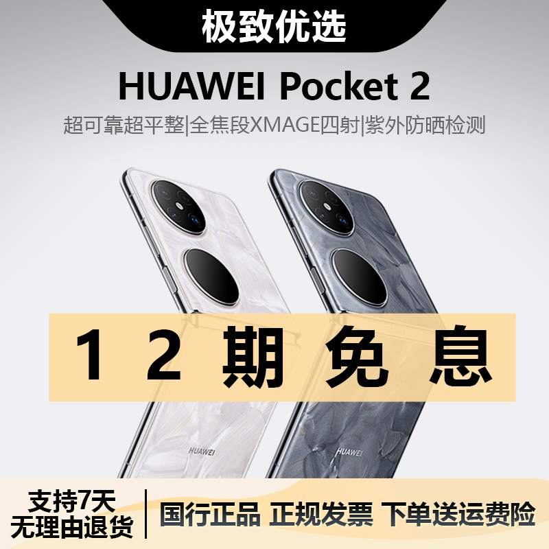 准新品 Huawei/华为 Pocket2 折叠屏手机 鸿蒙智能手机 新