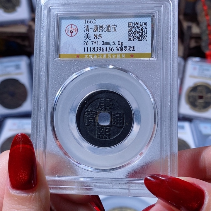 铜康熙罗汉钱 黑漆古6436 1600x.   