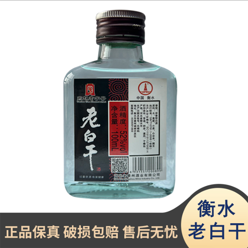 老景州老白干100ML浓香型白酒单瓶WLYBJ