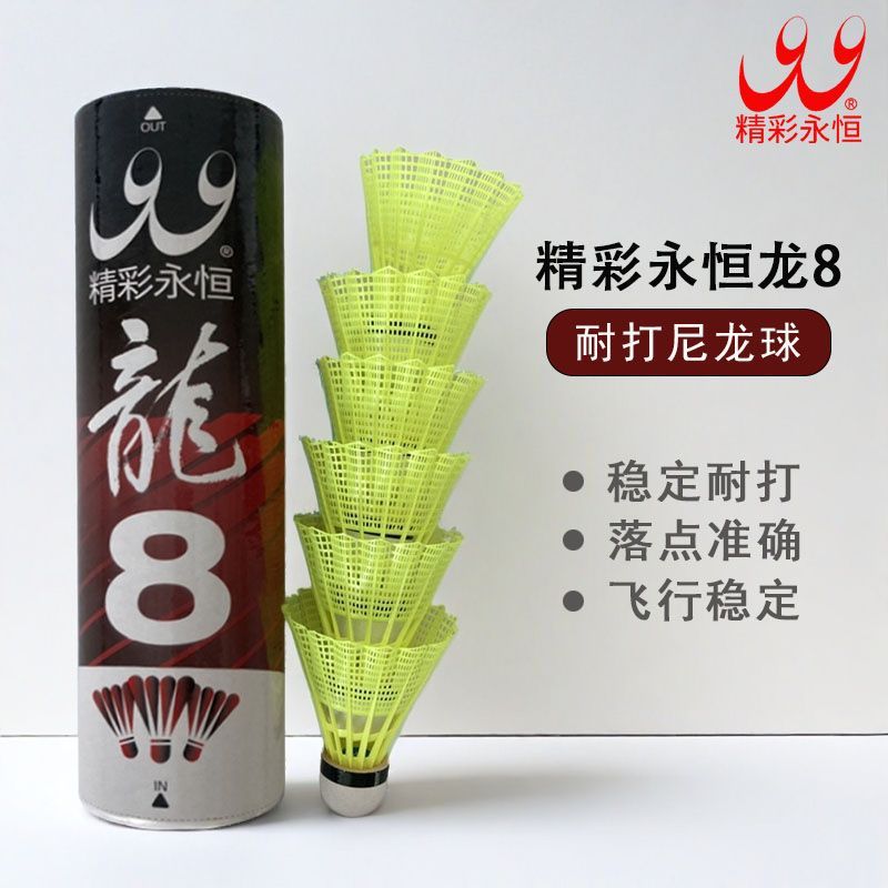 精彩永恒龙8羽毛球超级耐打尼龙球热身室内外练习专用