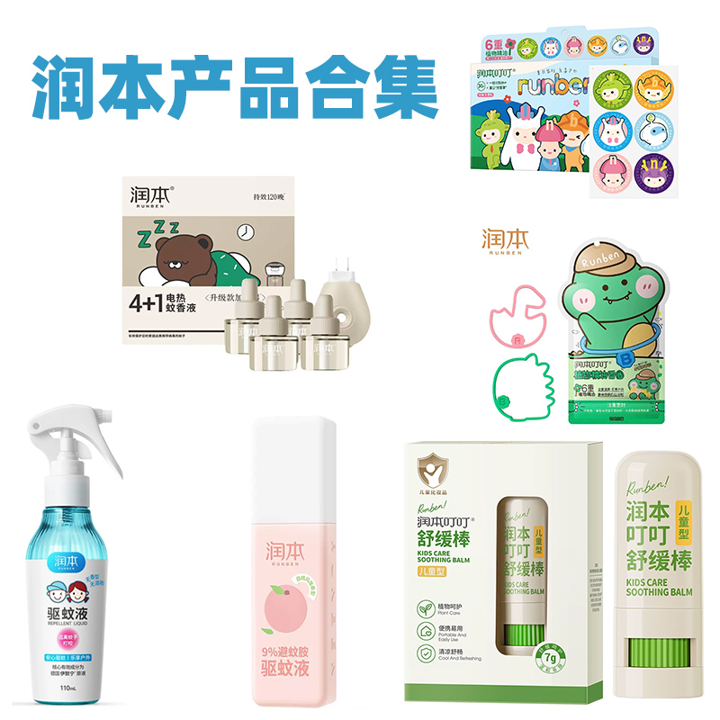 润本驱蚊系列合集（驱蚊香圈精油贴舒缓棒）