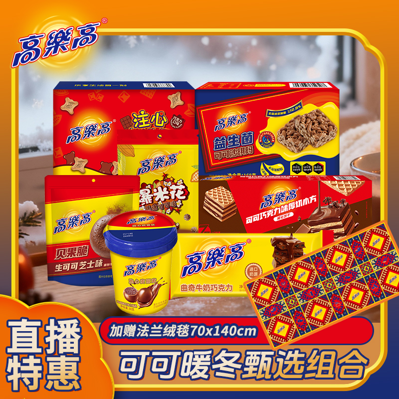 【可可暖冬甄选组合】高乐高新品零食礼包浓香醇厚巧克力麦丽素