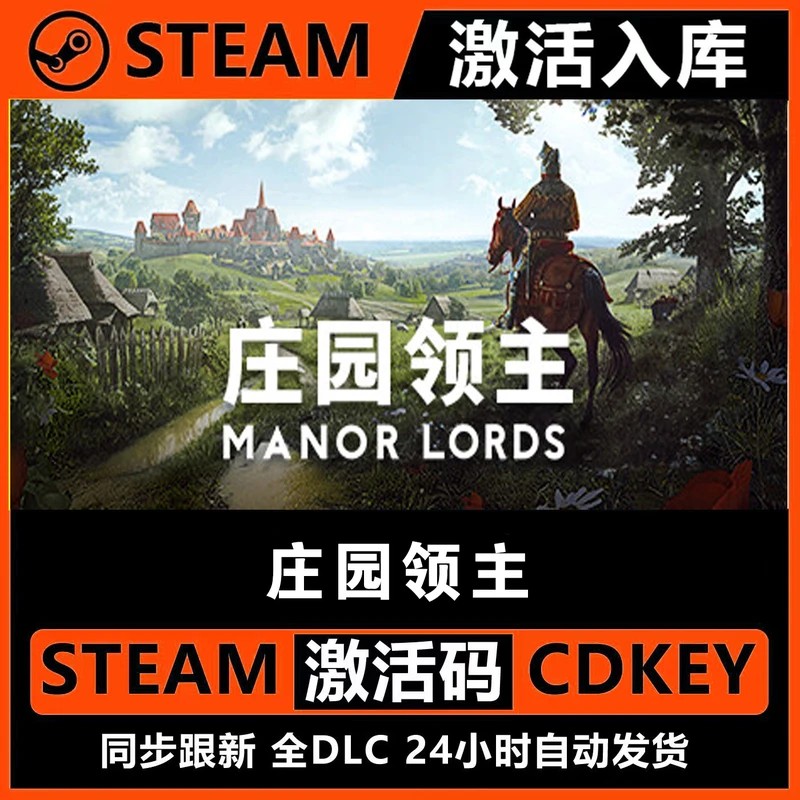 庄园领主Steam激活码入库CDKEY全DLC电脑PC游戏