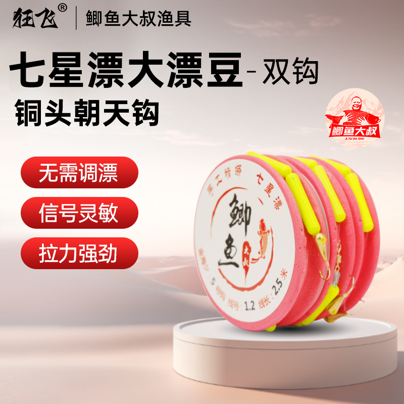 【双钩】鲫鱼大叔狂飞七星漂线组传统钓大漂豆圆柱豆野钓鲫鱼草洞