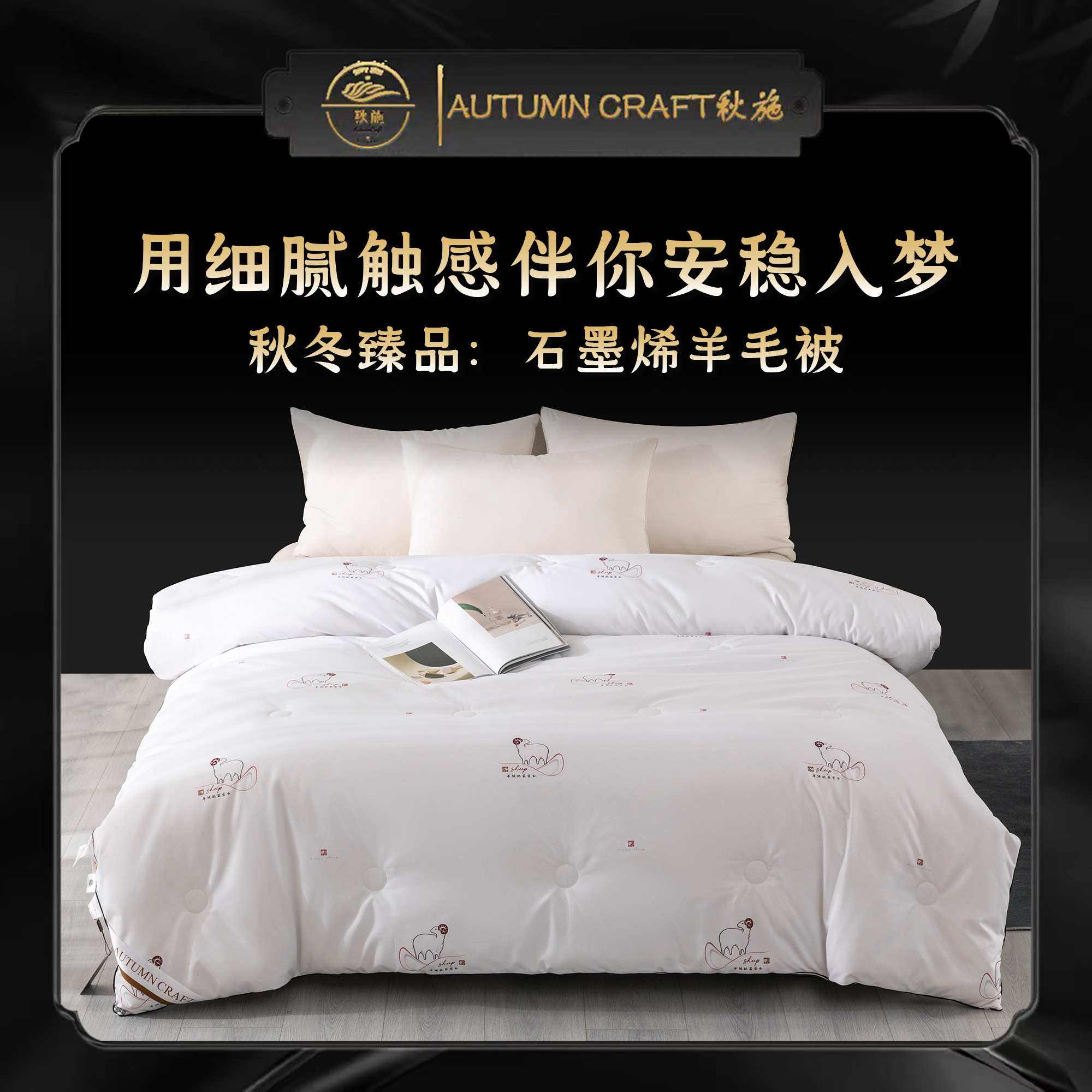 秋施/AutumnCraft新款黑金石墨烯羊毛被秋冬被约6斤200*230