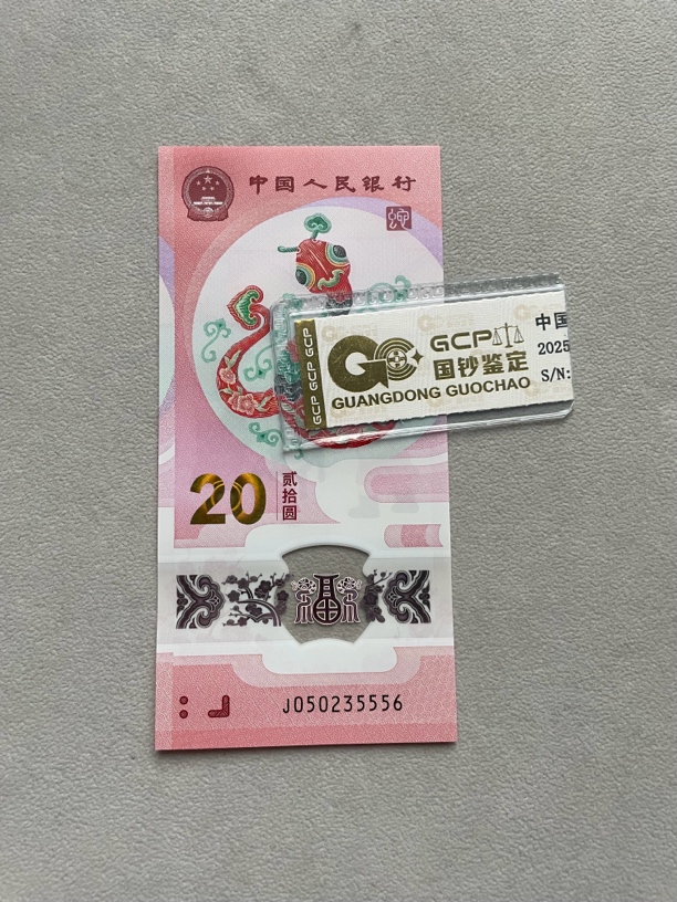 中间豹 05235556 蛇年生肖钞 单张带评级