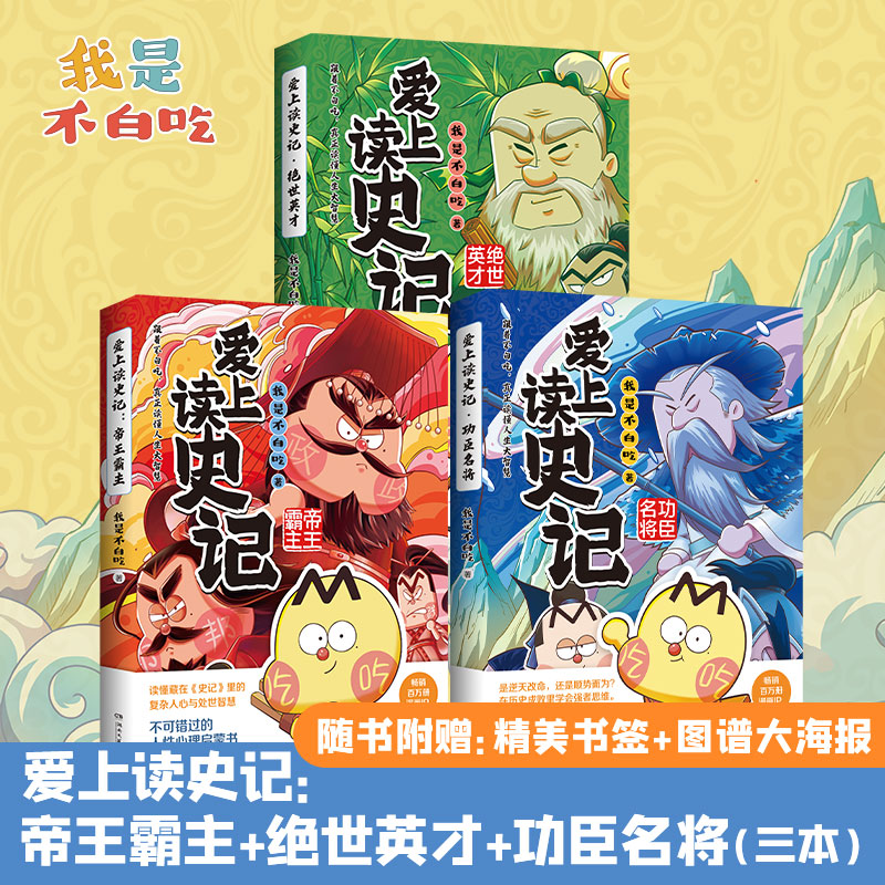 我是不白吃 爱上读史记系列套装 新课标必读史记儿童启蒙益智图书