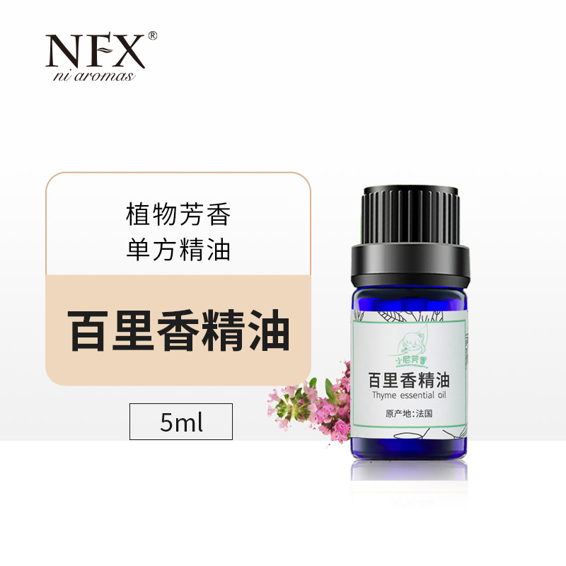 NFX百里香精油5ml 植物芳香精油