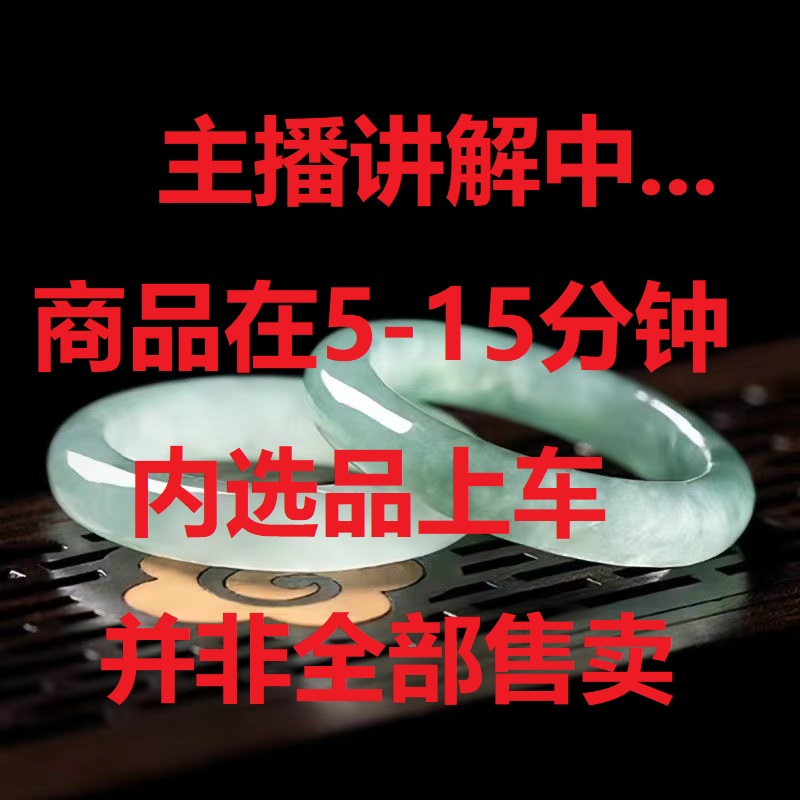 珠宝讲解5-15分钟内选品上车！ 并非全部售卖！！此链接请勿下单
