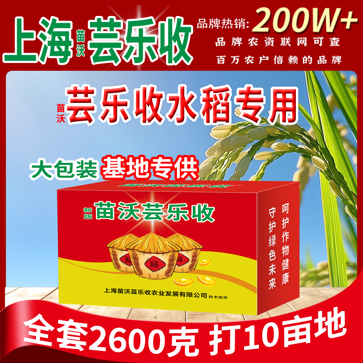 【苗沃芸乐收】水稻专用10亩地大包装营养增产氨基酸水稻一喷三防