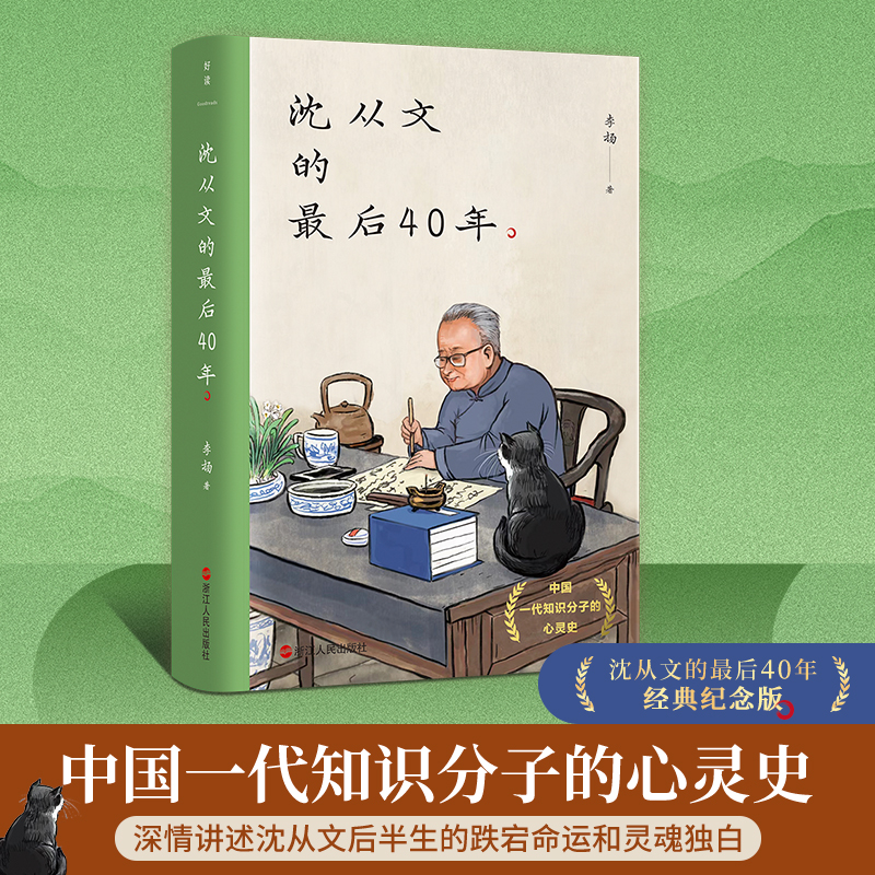 沈从文的最后40年/李扬_李扬_浙江人民出版社【微瑕书籍】正版