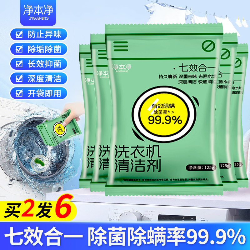 净本净【除菌除螨】免拆卸洗衣机活氧清洗全自动滚筒波轮除垢清洁剂