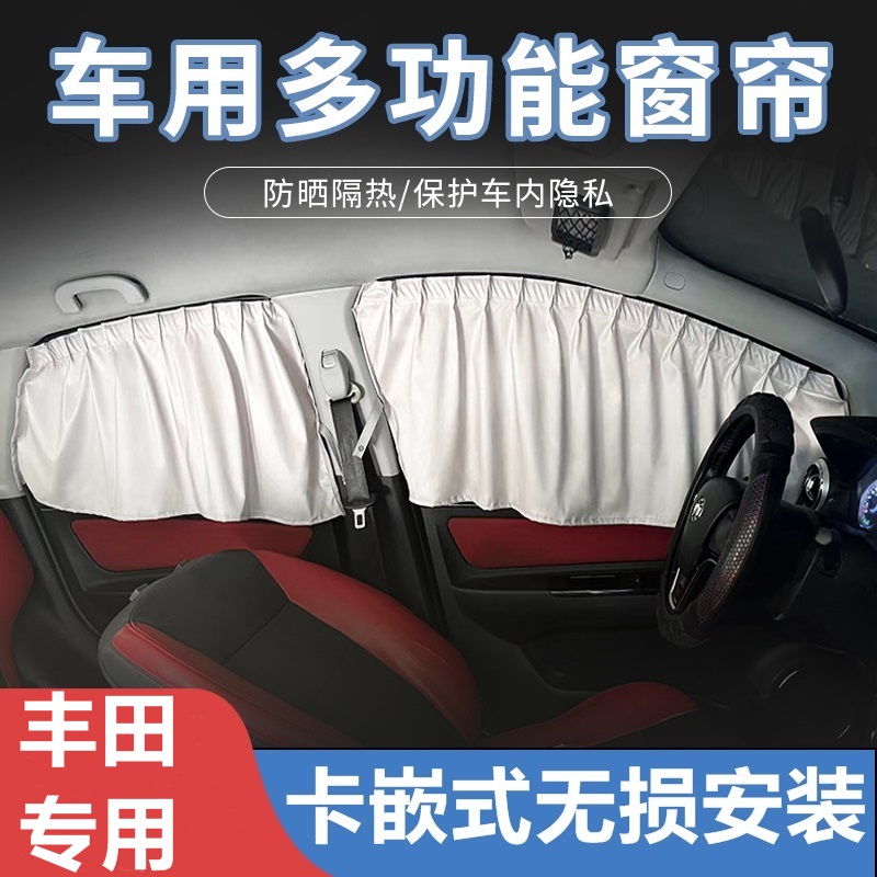 适用丰田凯美瑞卡罗拉雷凌汉兰达威兰达RAV4荣放BZ3专用汽车窗帘