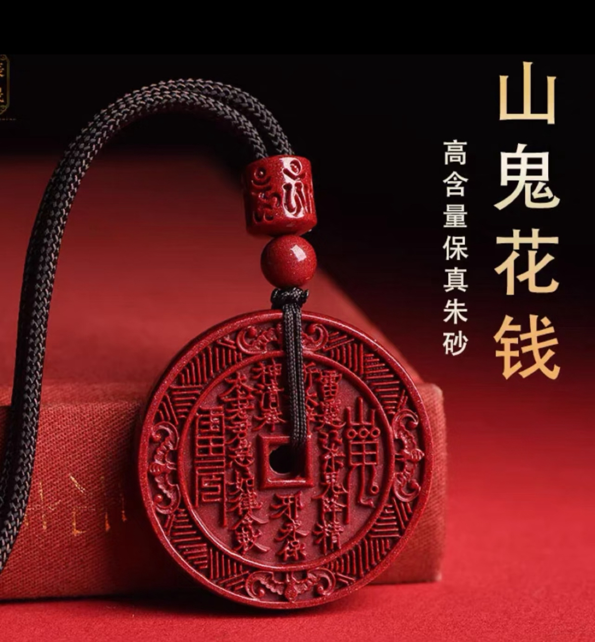 含辰砂工艺品天然辰砂紫金砂男女同款山鬼花钱