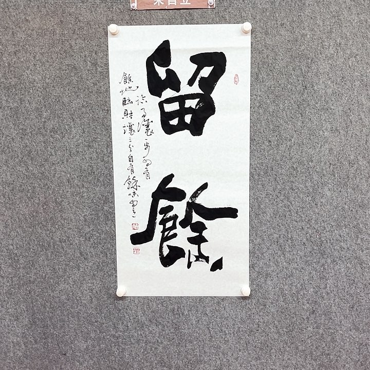 书法留余书法作品