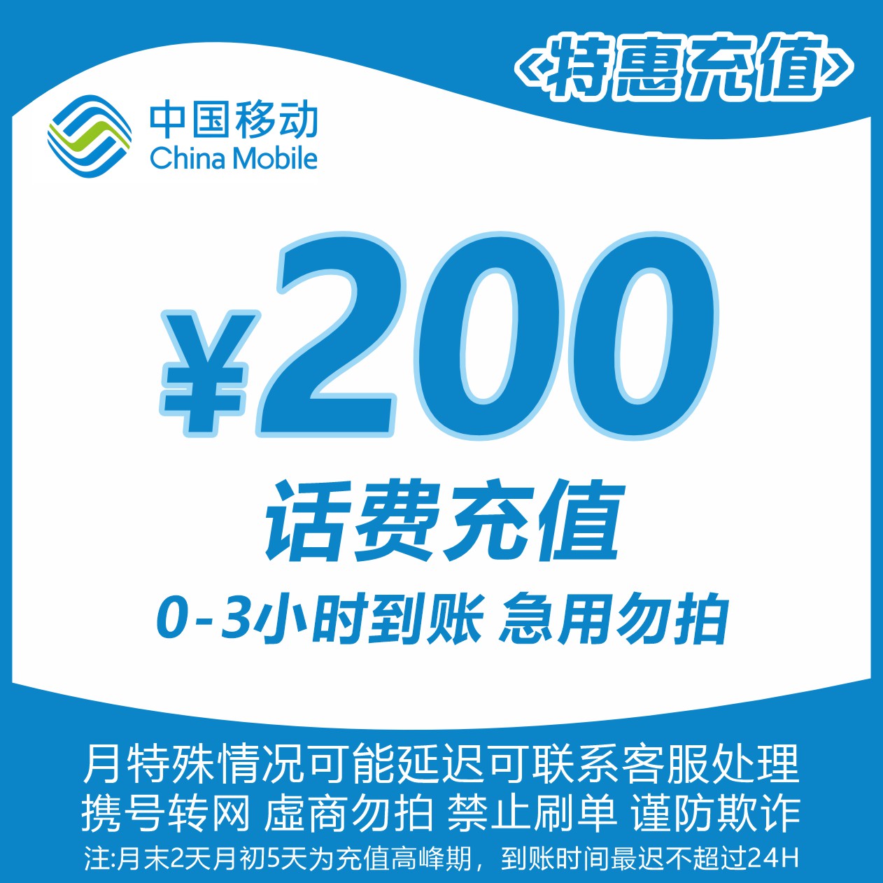 全国移动200元话费充值L