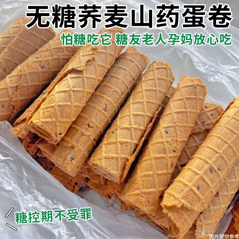 怕糖吃】无糖荞麦山药蛋卷粗粮鸡蛋卷饼干店糖老年尿人早代餐零食