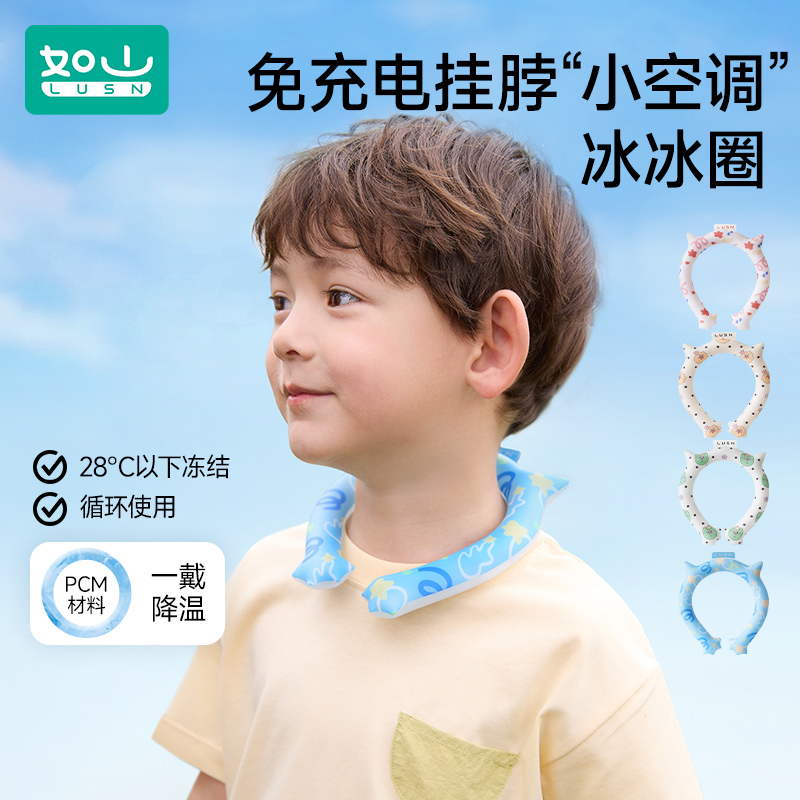 如山儿童冰贴冰冰圈降暑挂脖神器清凉圈颈项夏日户外运动亲子凉感