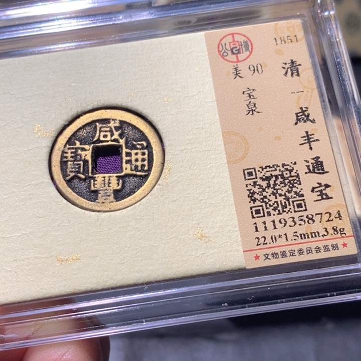 铜公博90古钱币 小凤