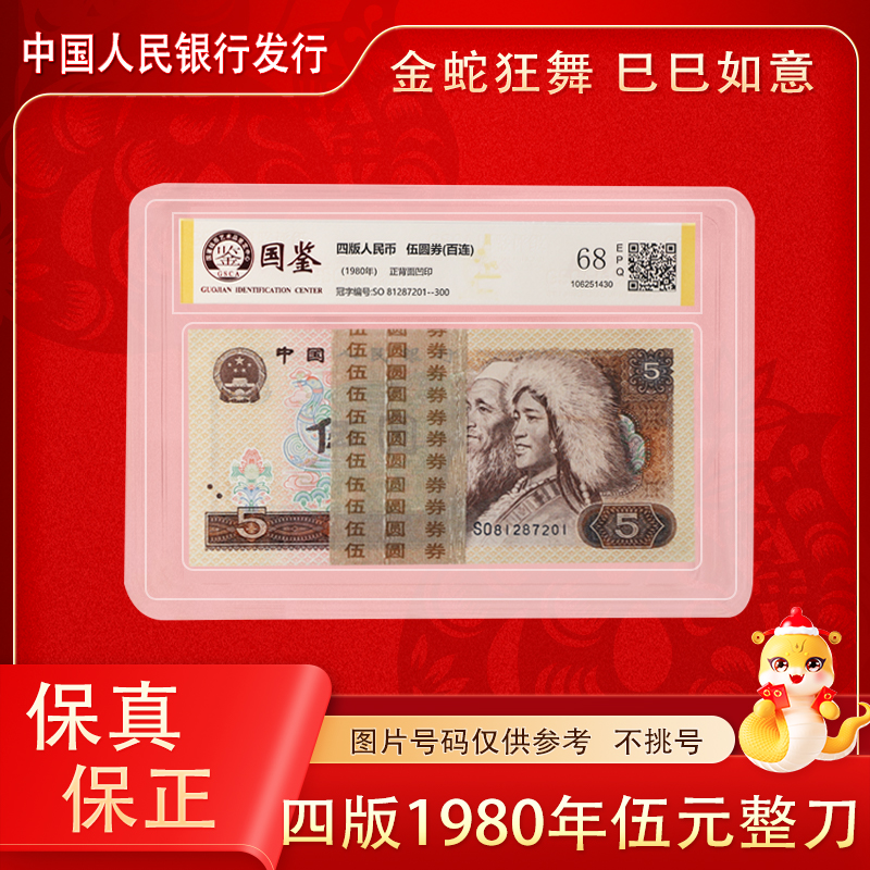 第四套人民币 1980年五元金光鹤王  805 整刀  百张连号 