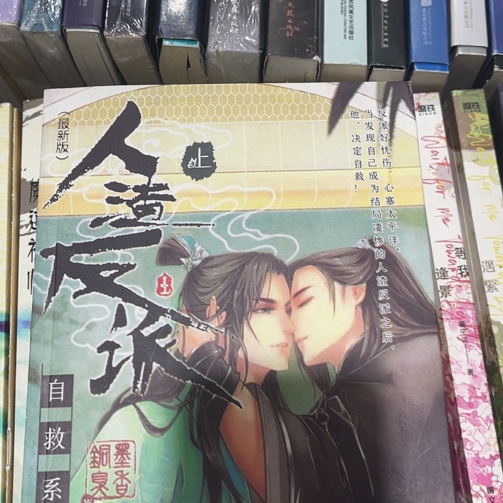 人渣反派自救系统全新全套未删减带周边