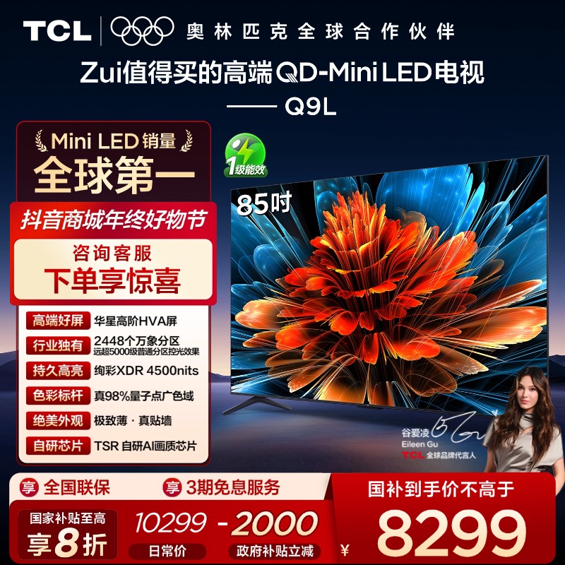 TCL电视 Q9L 85英寸 QD-Mini LED 华星高阶HVA屏超清